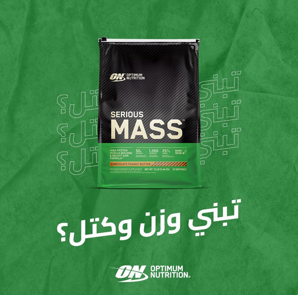 Optimum Nutrition Serious Mass: دليل شامل