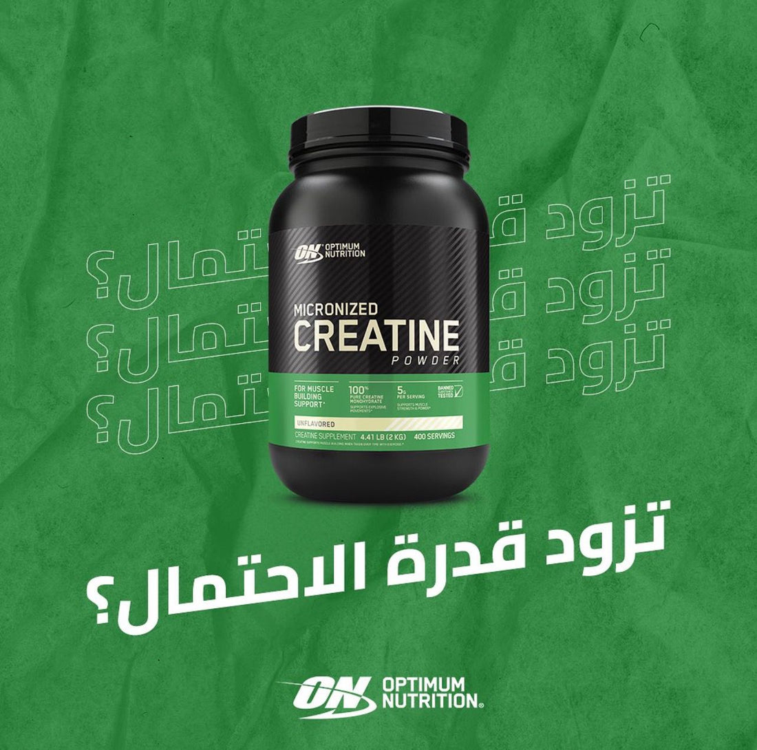 الاستفادة القصوى من إمكاناتك الرياضية مع الكرياتين من أوبتيموم نيوتريشن